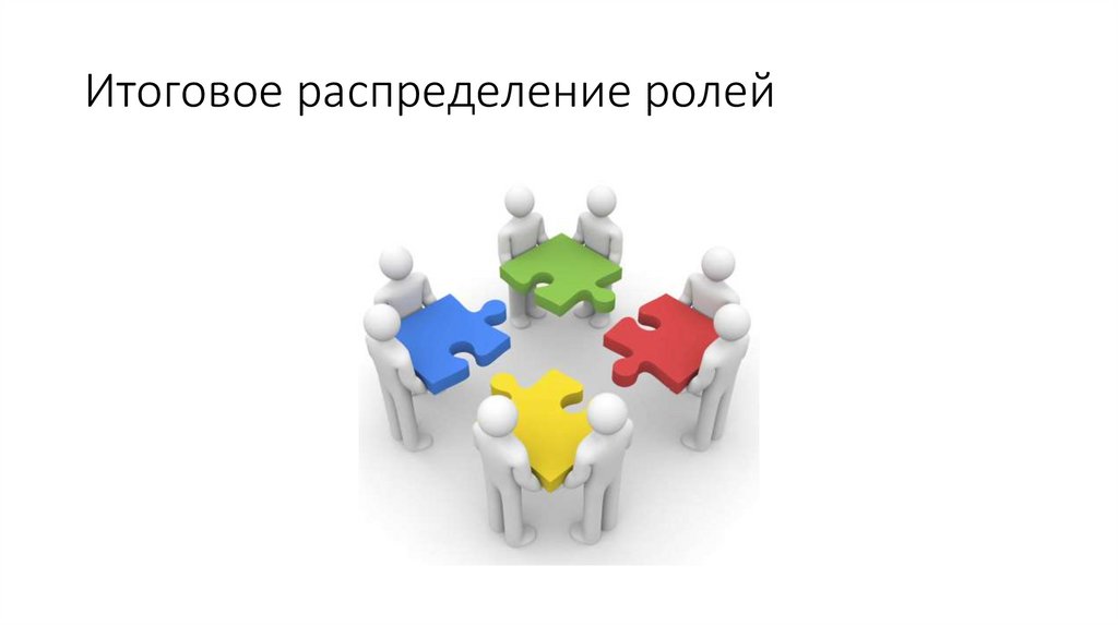 Итоговое распределение ролей