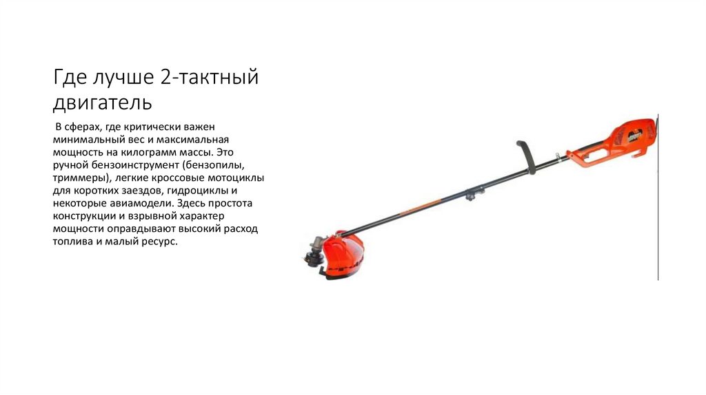 Где лучше 2-тактный двигатель