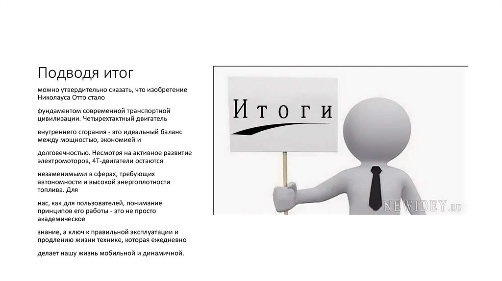 Подводя итог