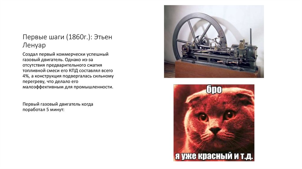 Первые шаги (1860г.): Этьен Ленуар