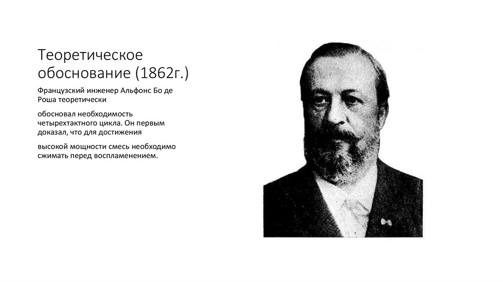 Теоретическое обоснование (1862г.)