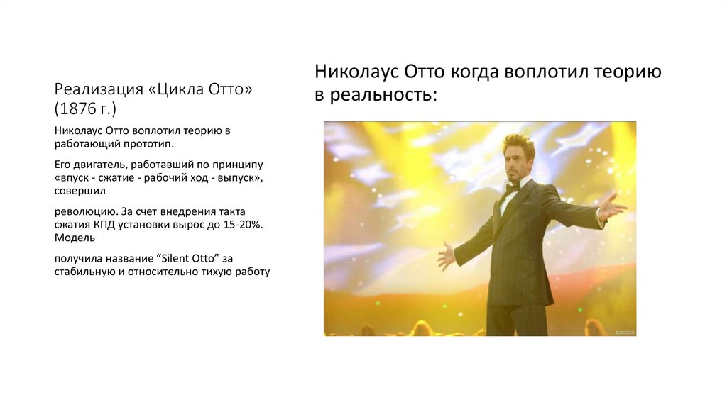Реализация «Цикла Отто» (1876 г.)