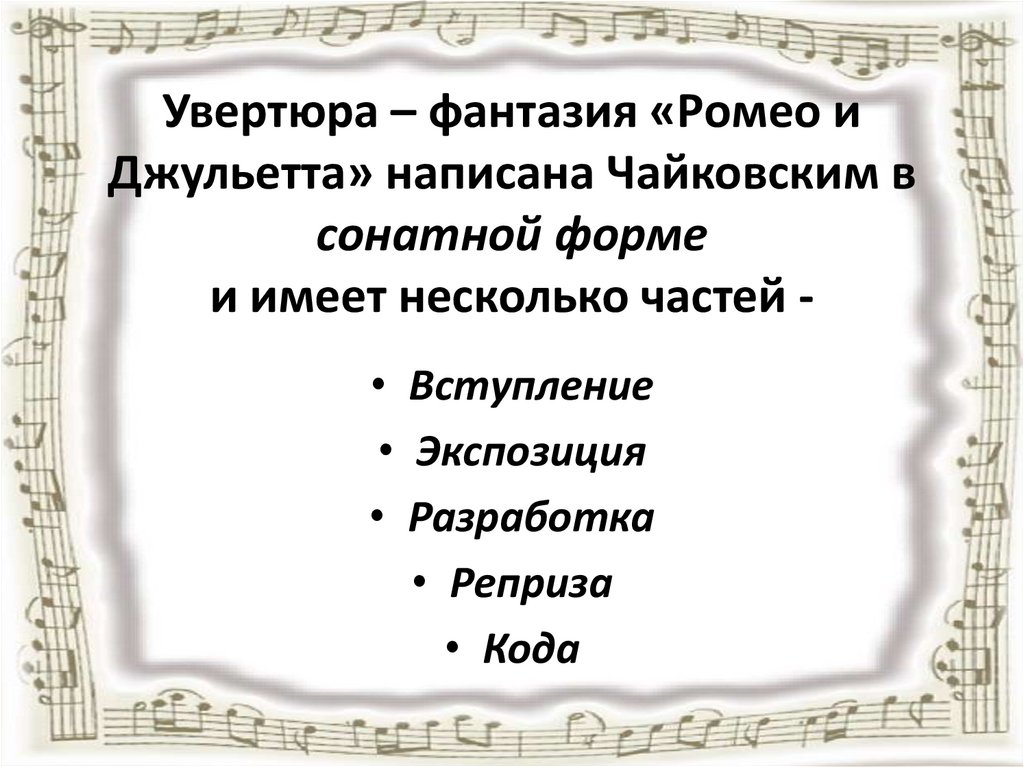 Увертюра – фантазия «Ромео и Джульетта» написана Чайковским в сонатной форме и имеет несколько частей -