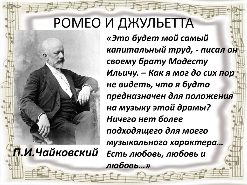 РОМЕО И ДЖУЛЬЕТТА