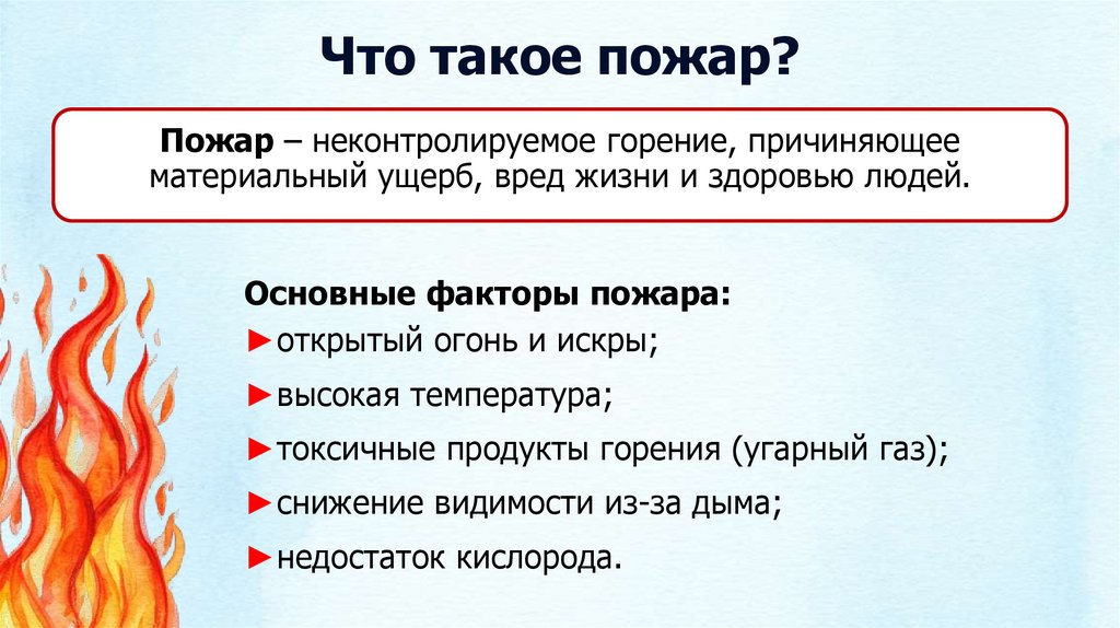 Что такое пожар?