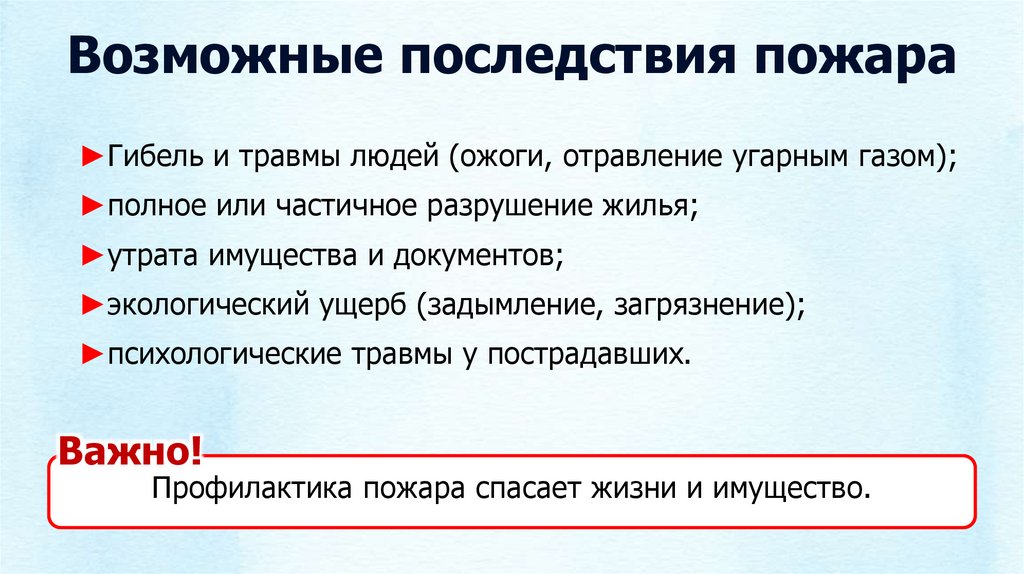 Возможные последствия пожара