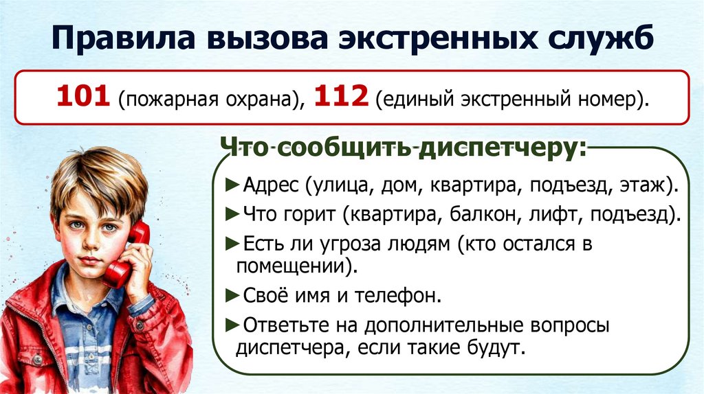 Правила вызова экстренных служб