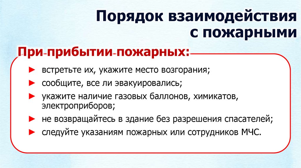 При прибытии пожарных: