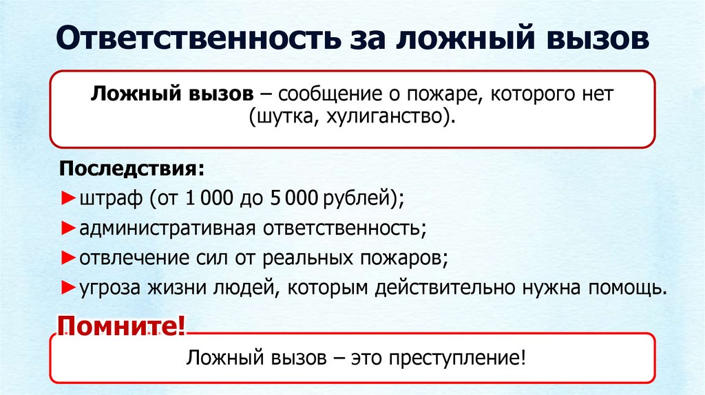 Ответственность за ложный вызов