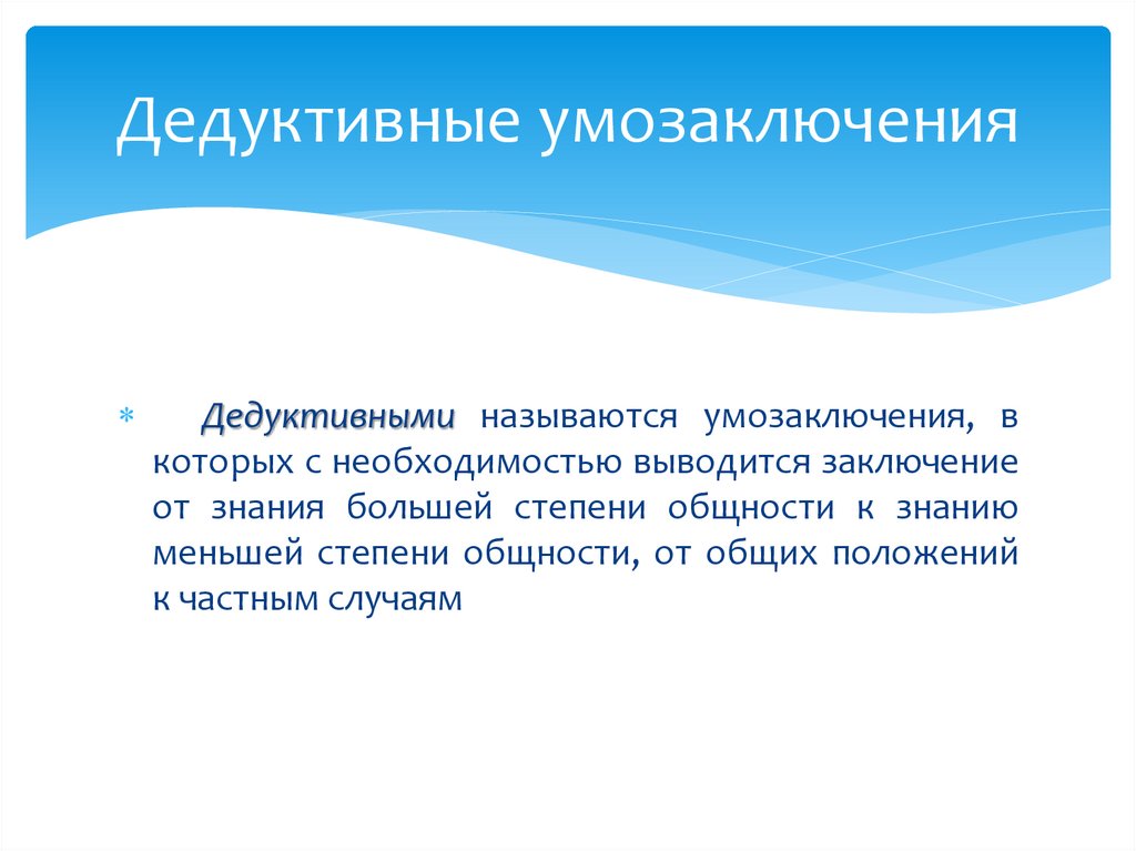 Дедуктивные умозаключения