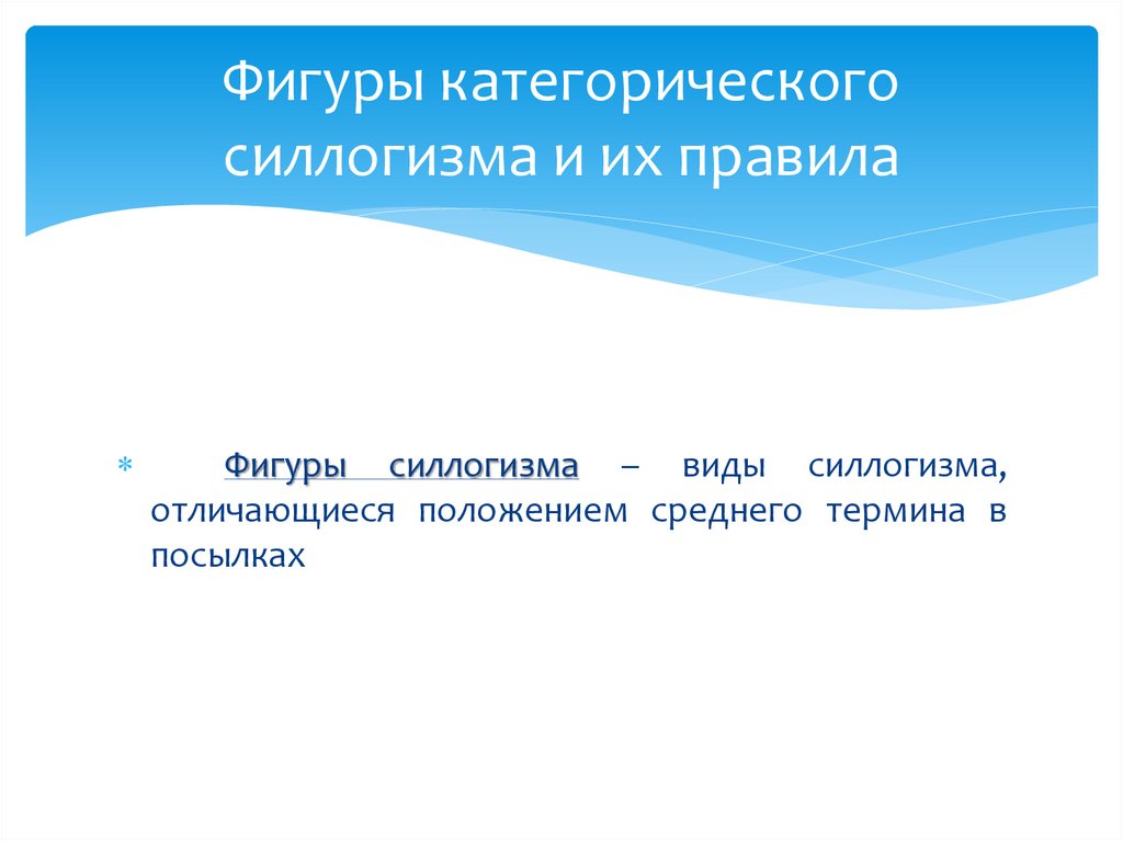 Фигуры категорического силлогизма и их правила