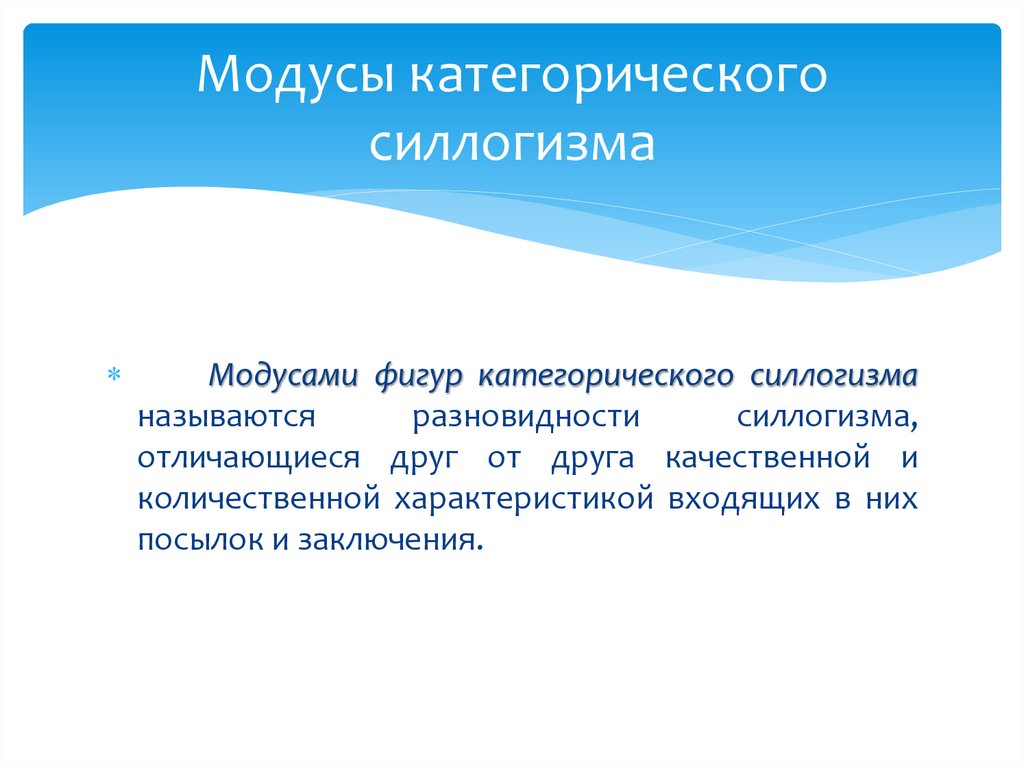 Модусы категорического силлогизма