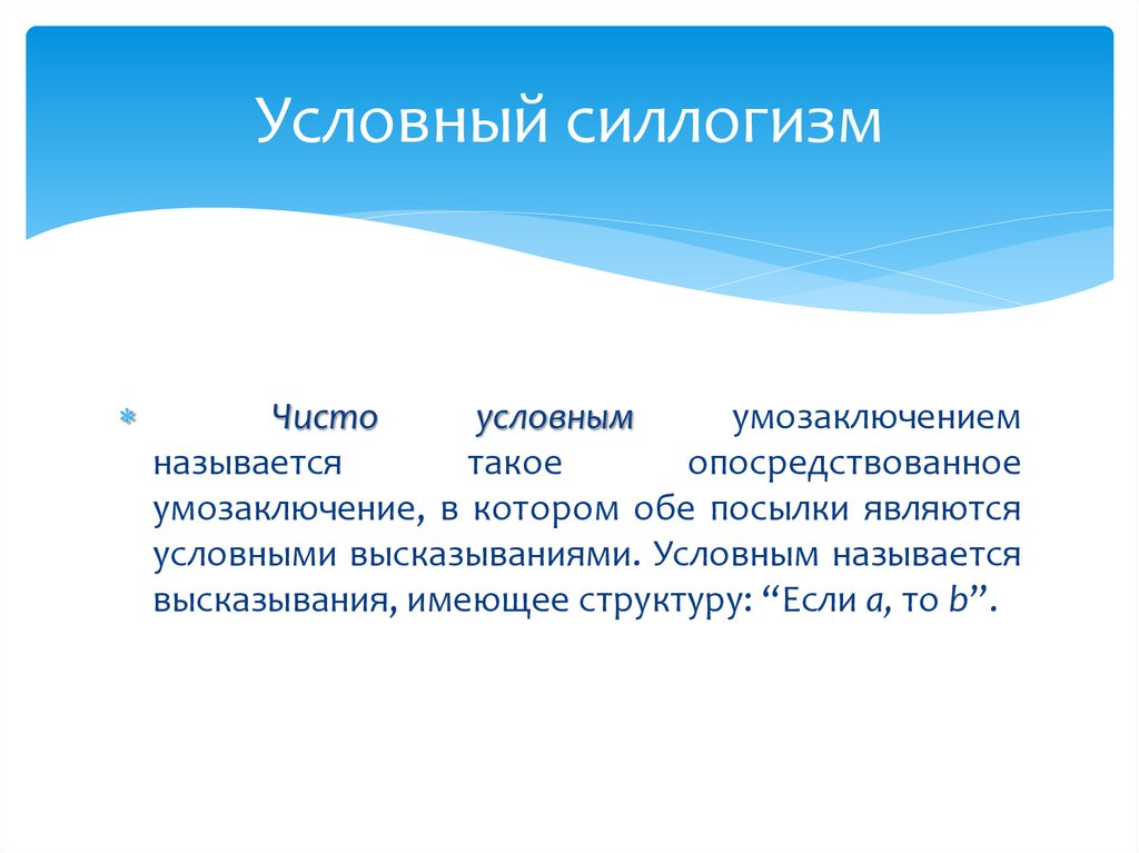 Условный силлогизм