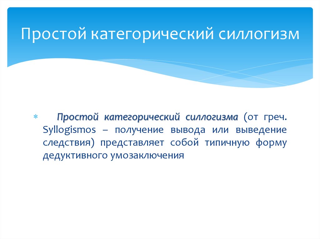Простой категорический силлогизм