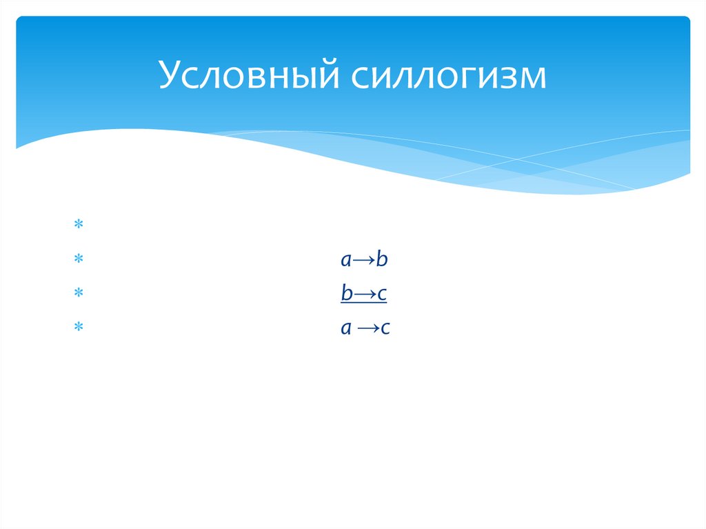 Условный силлогизм