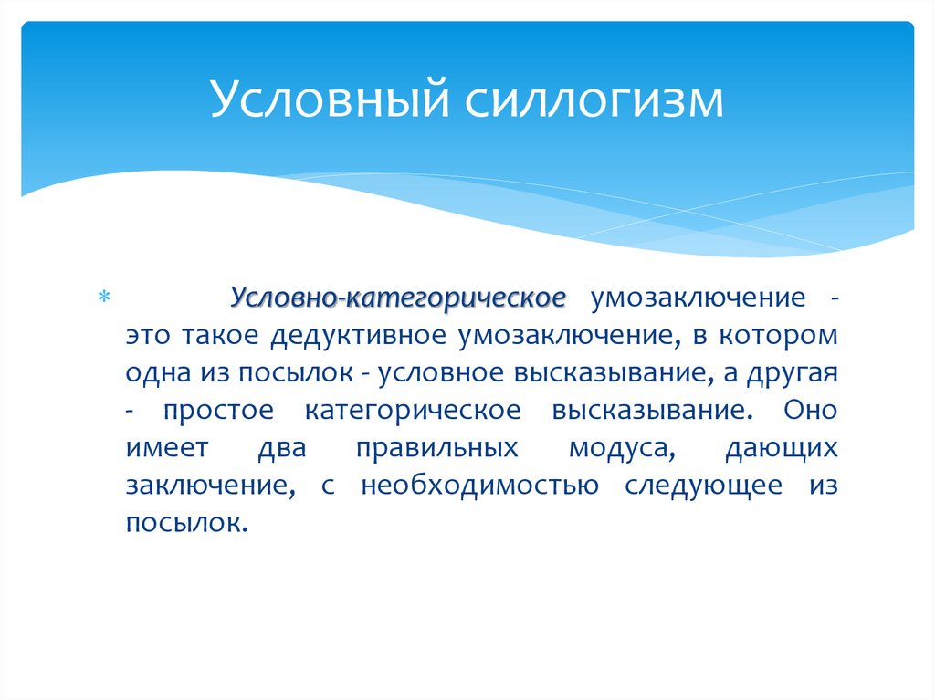 Условный силлогизм