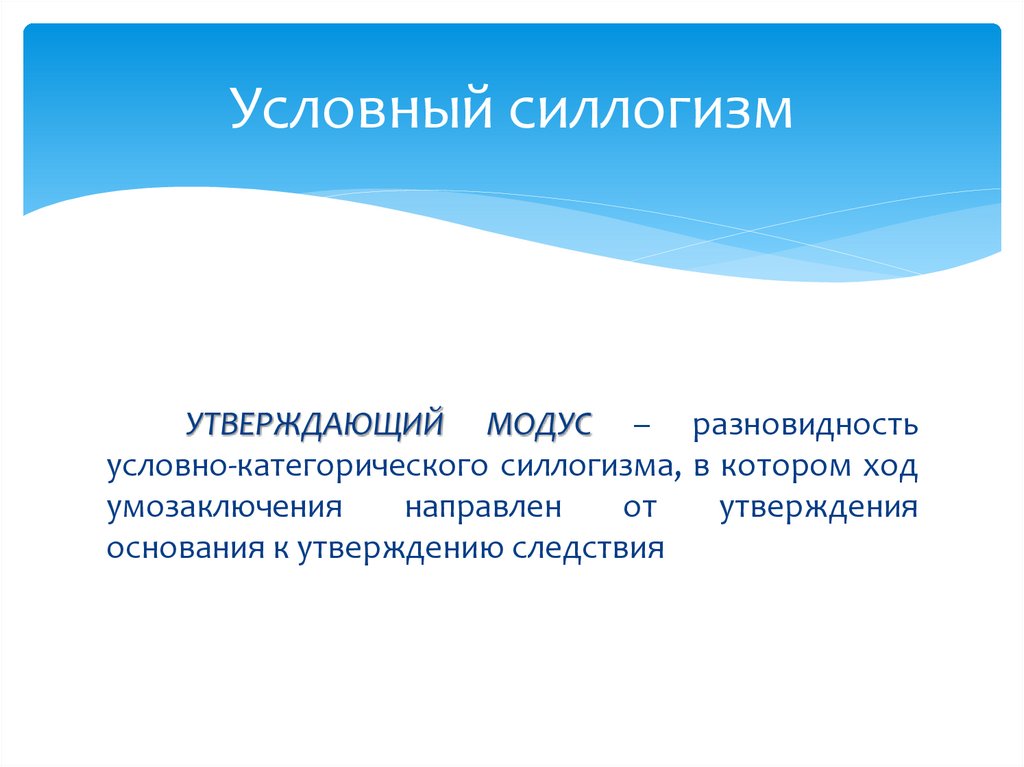 Условный силлогизм