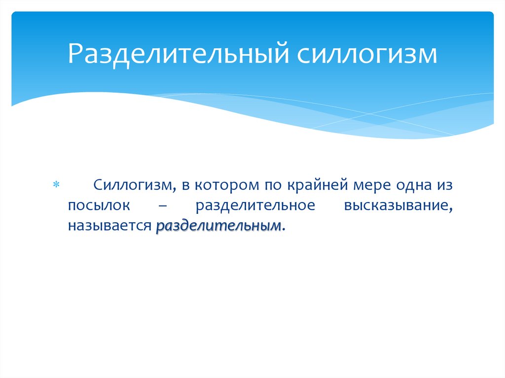 Разделительный силлогизм