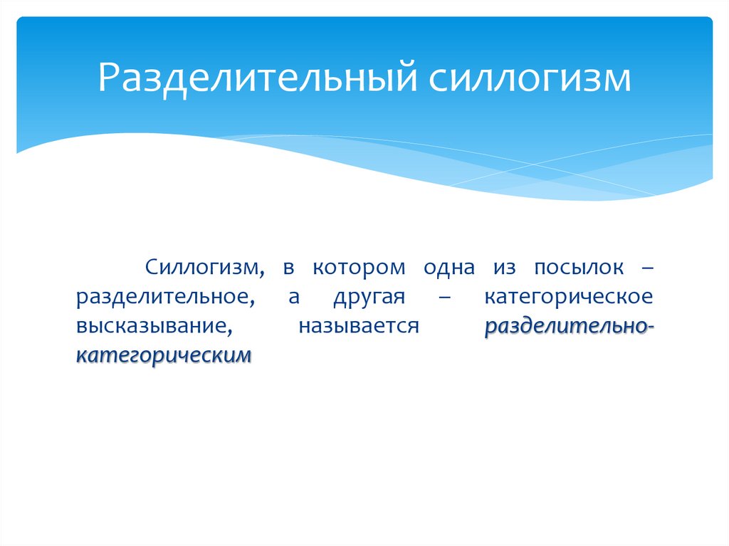 Разделительный силлогизм