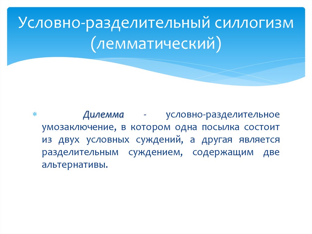 Условно-разделительный силлогизм (лемматический)