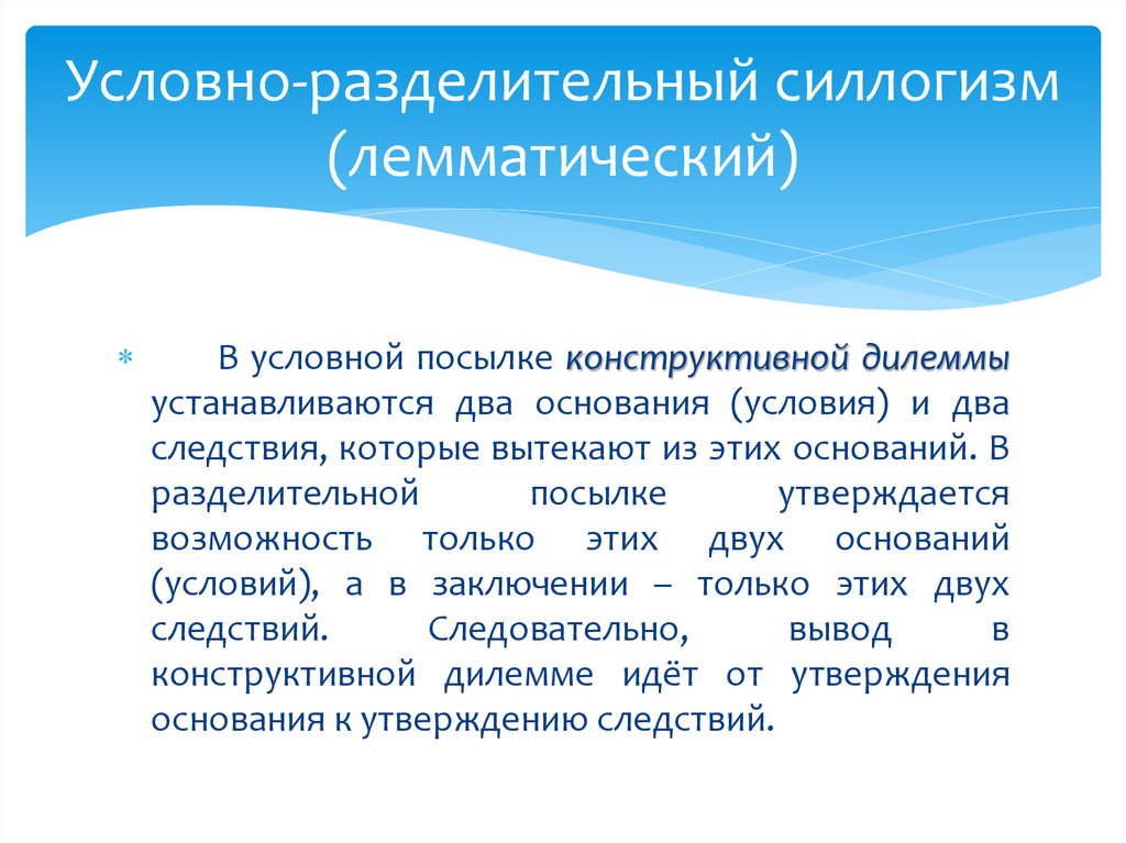 Условно-разделительный силлогизм (лемматический)