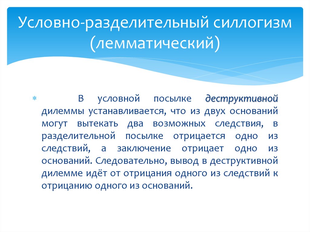 Условно-разделительный силлогизм (лемматический)