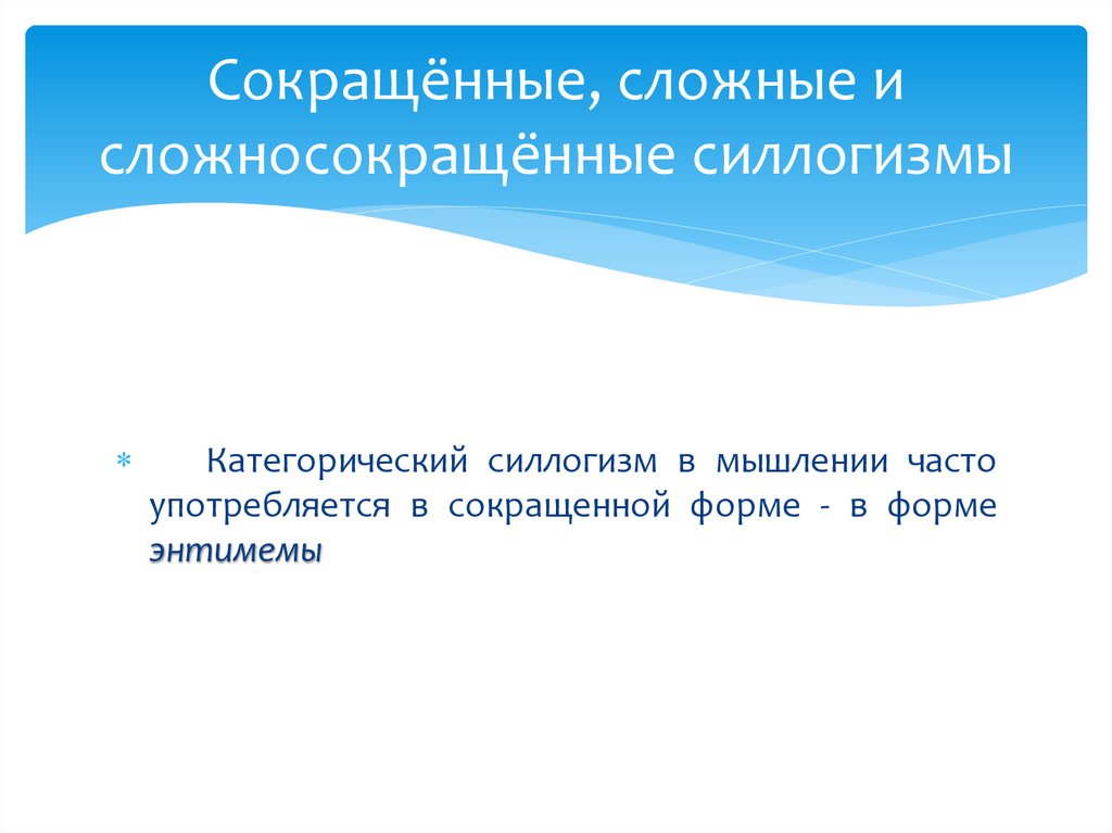 Сокращённые, сложные и сложносокращённые силлогизмы