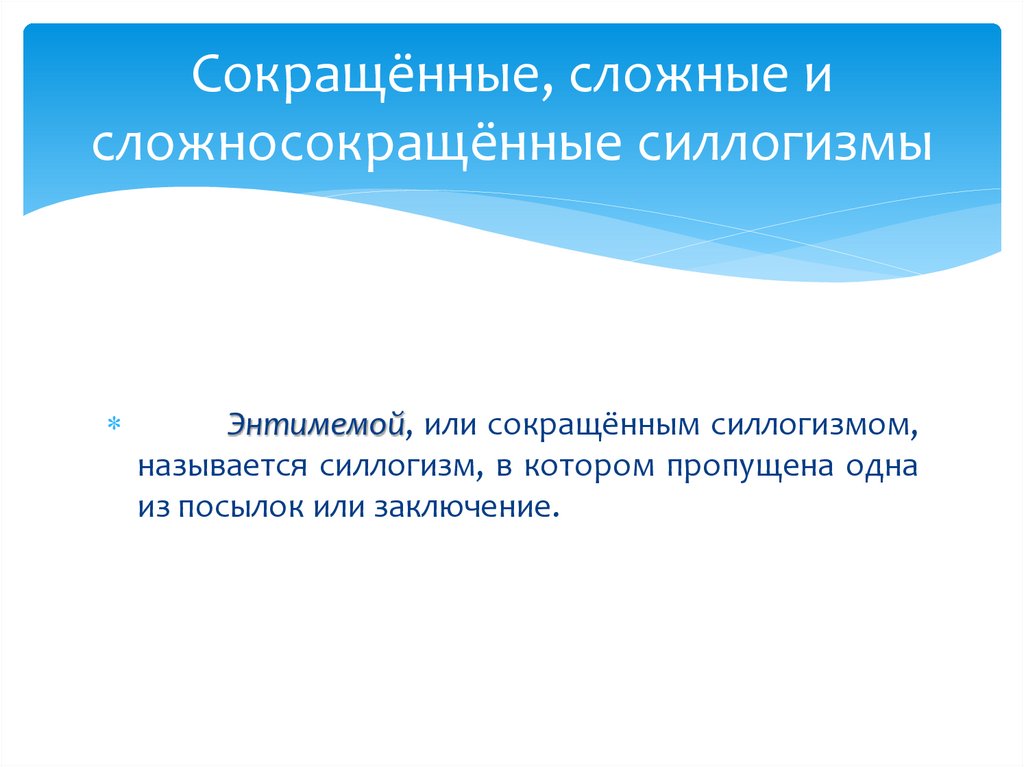 Сокращённые, сложные и сложносокращённые силлогизмы