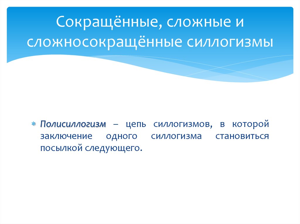 Сокращённые, сложные и сложносокращённые силлогизмы