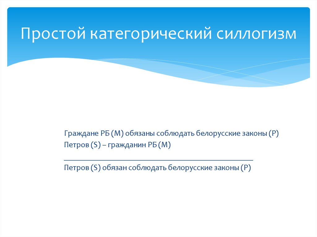 Простой категорический силлогизм