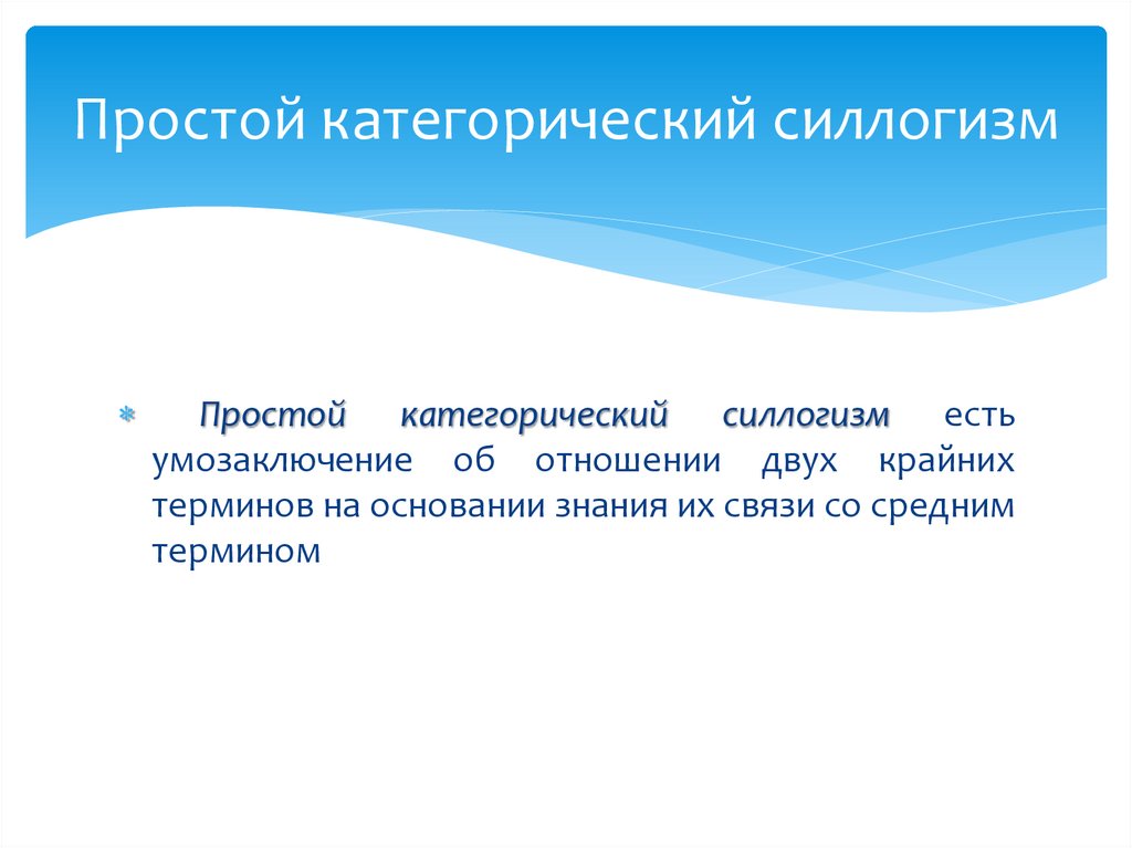 Простой категорический силлогизм
