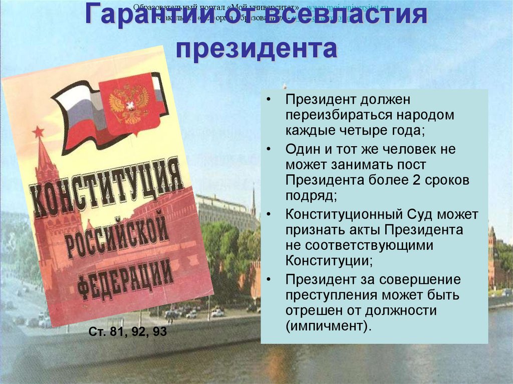 Гарантии от всевластия президента