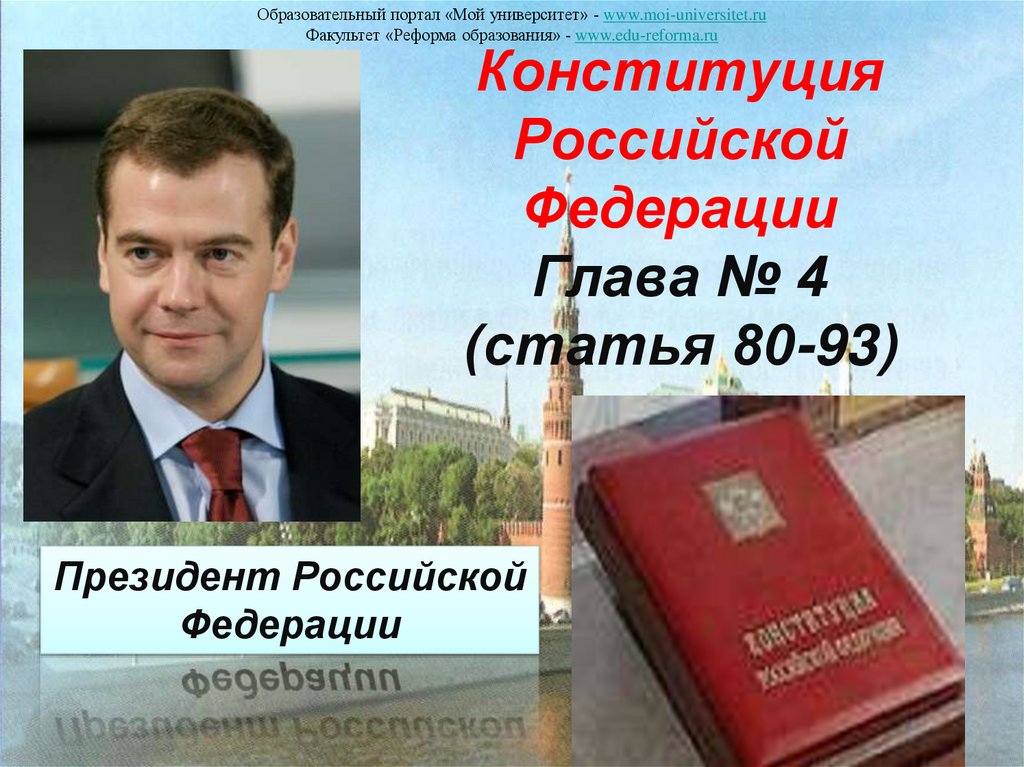 Конституция Российской Федерации Глава № 4 (статья 80-93)