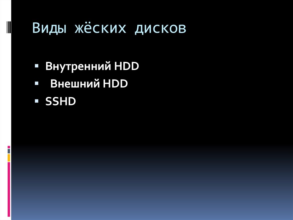 Виды жёских дисков