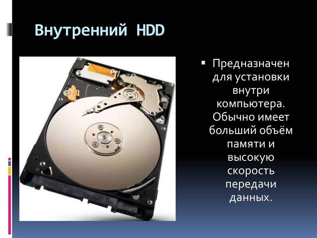 Внутренний HDD