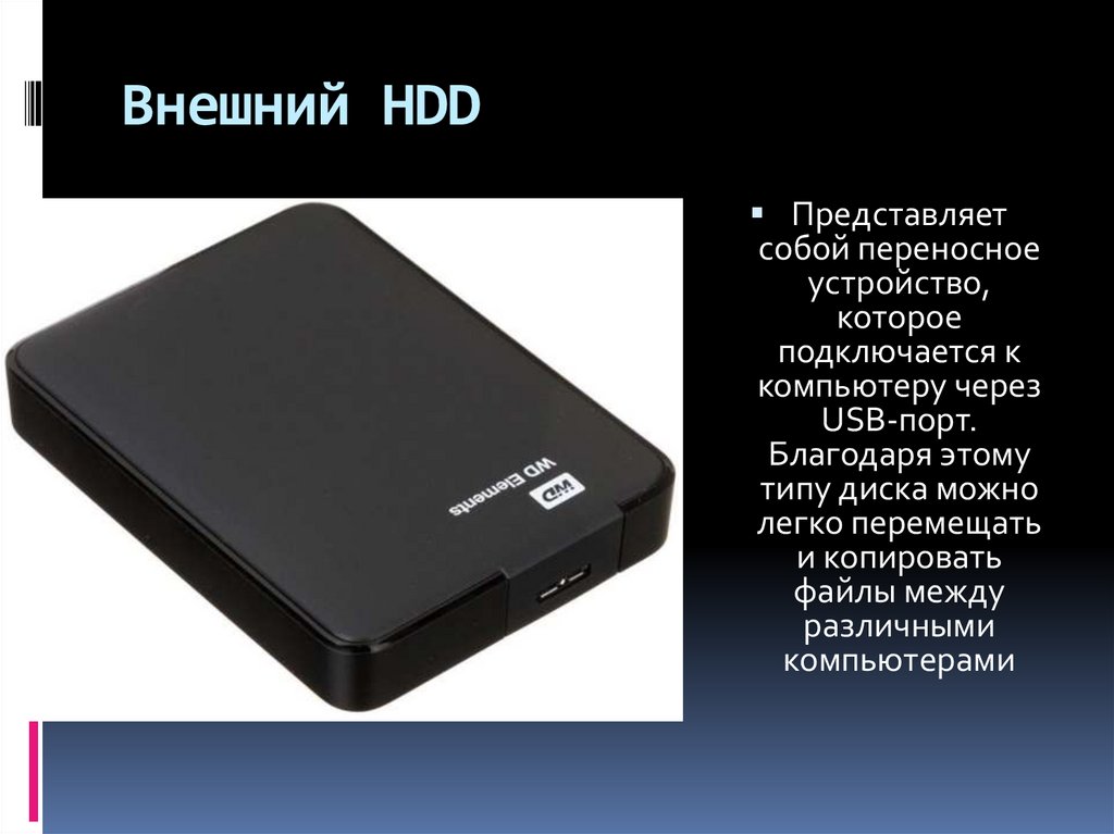 Внешний HDD