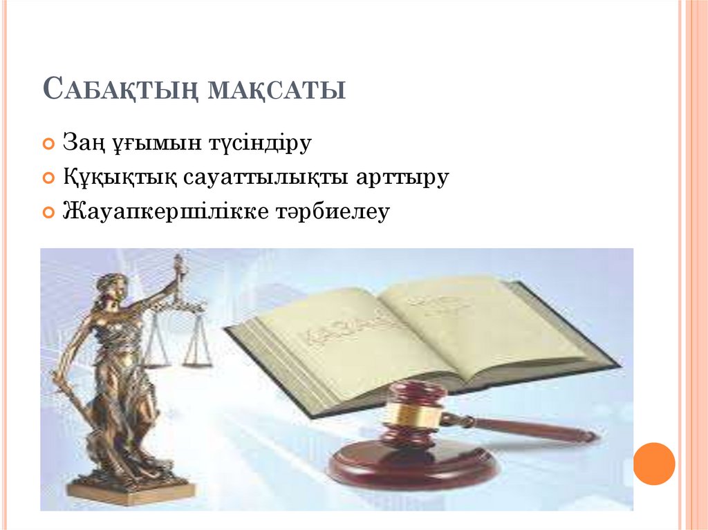 Сабақтың мақсаты