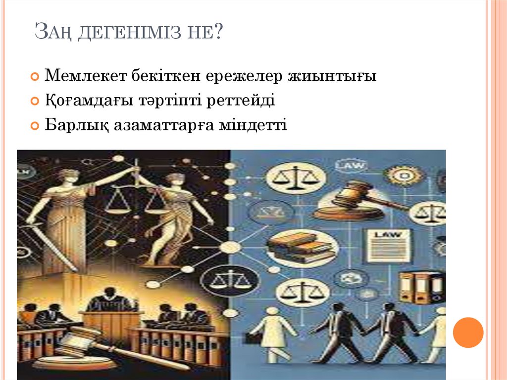 Заң дегеніміз не?