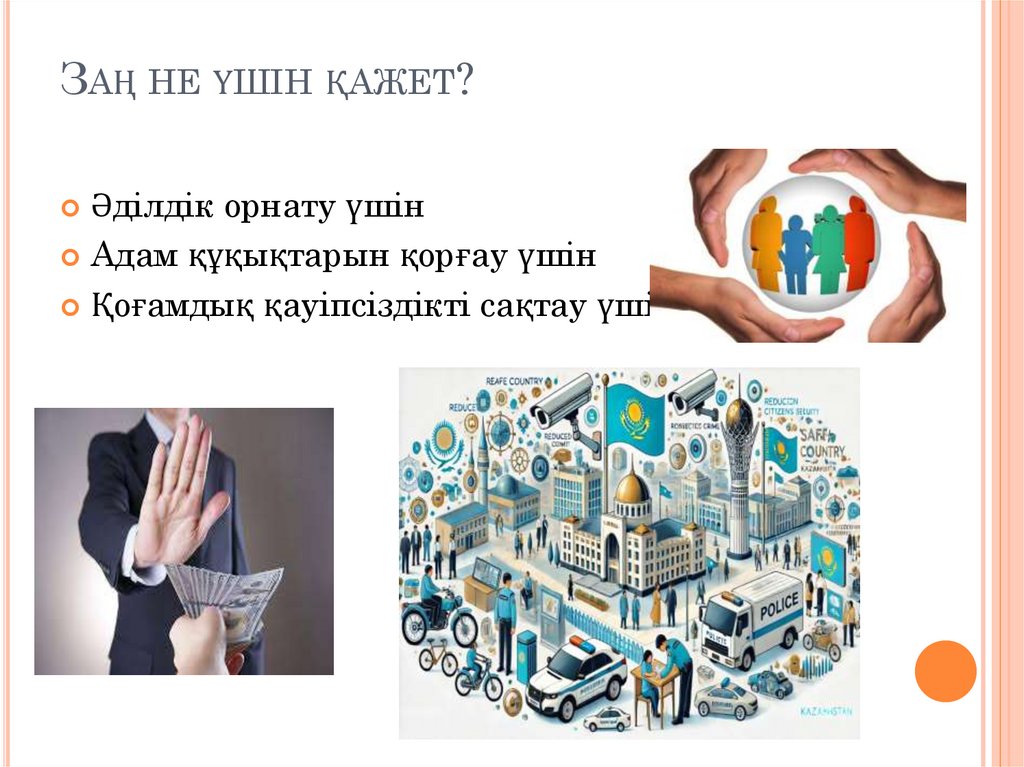 Заң не үшін қажет?