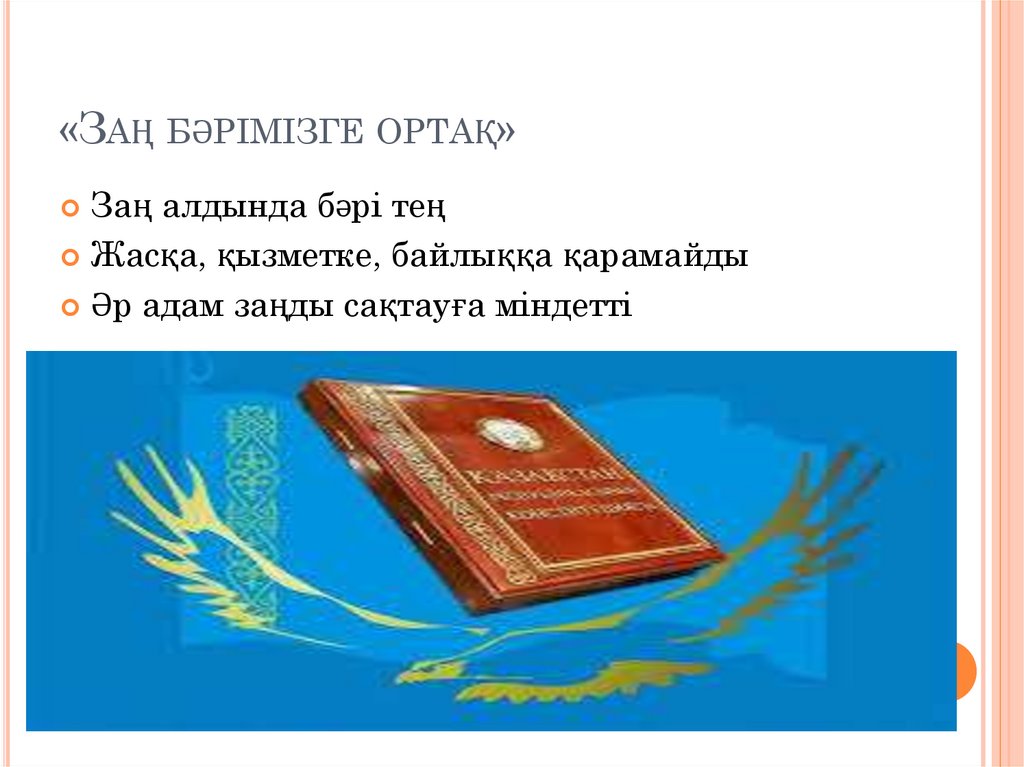 «Заң бәрімізге ортақ»