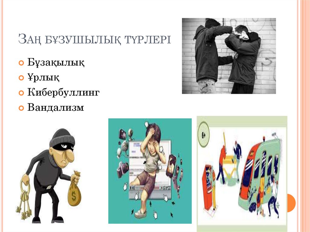 Заң бұзушылық түрлері