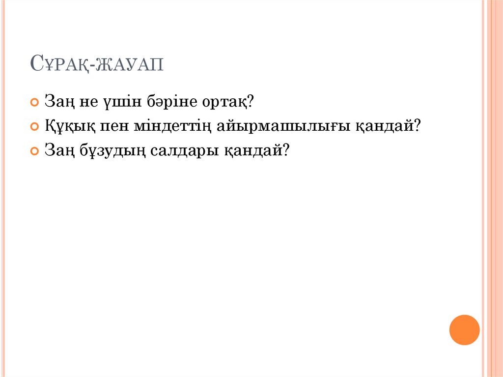 Сұрақ-жауап