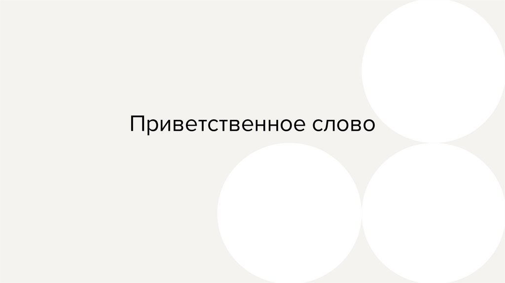 Приветственное слово