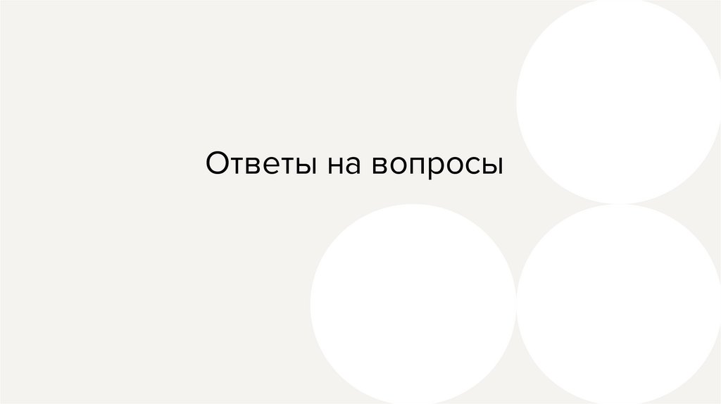 Ответы на вопросы