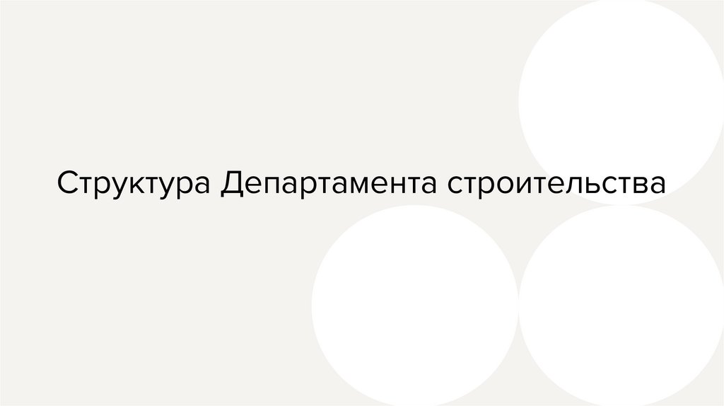 Структура Департамента строительства