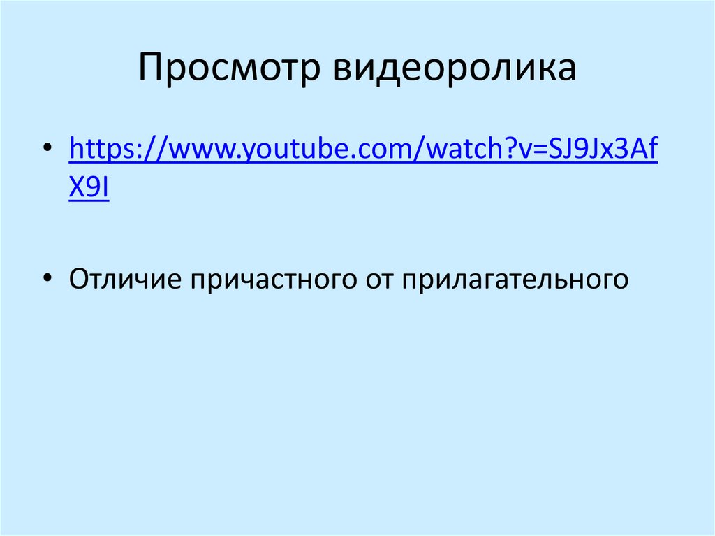 Просмотр видеоролика