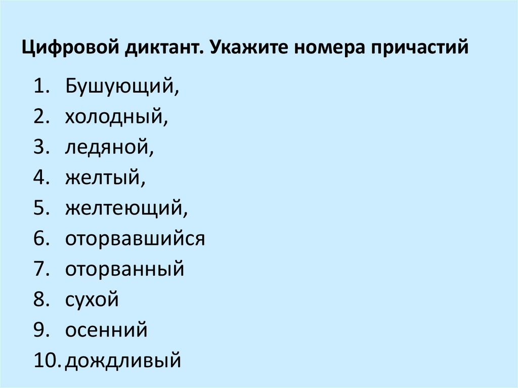 Цифровой диктант. Укажите номера причастий