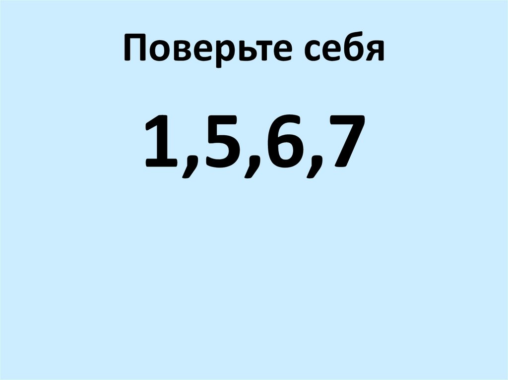 Поверьте себя