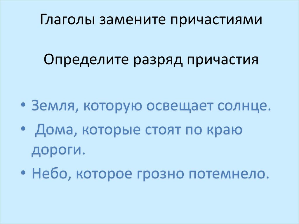 Глаголы замените причастиями Определите разряд причастия