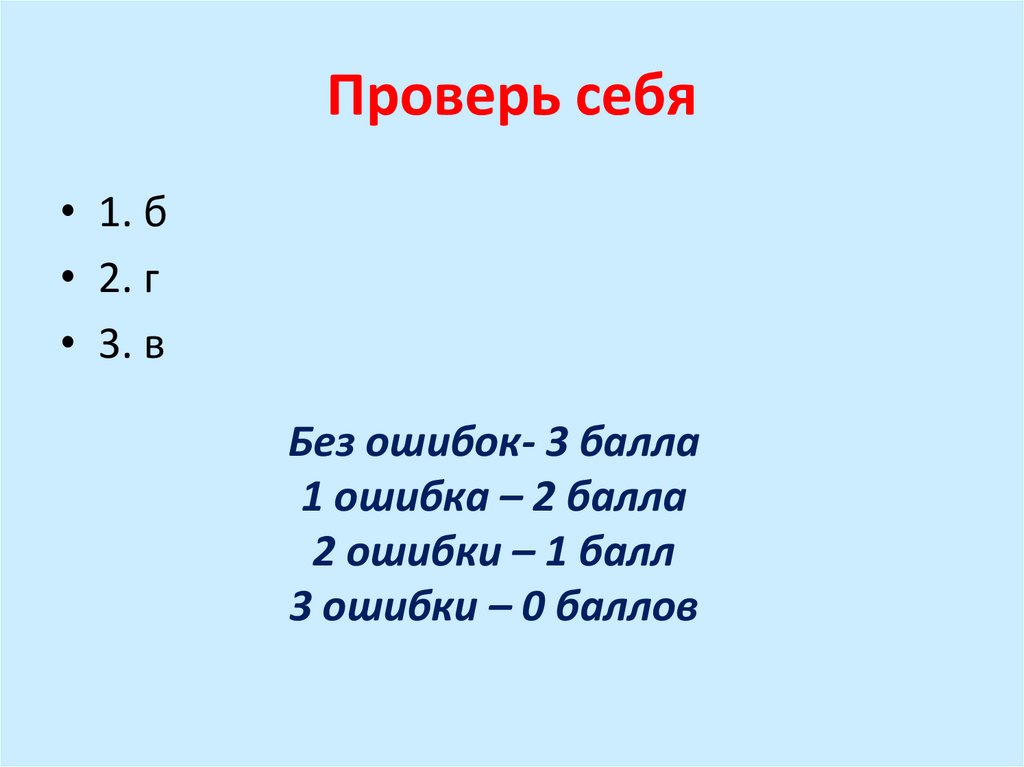 Проверь себя